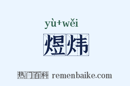 煜炜是什么意思的图片